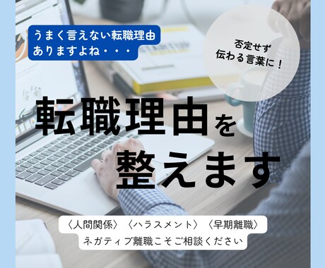 転職理由の整理&添削│ネガティブ転職も整えます 現役人事課長が否定せず、話せる言葉を一緒に見つけます イメージ1