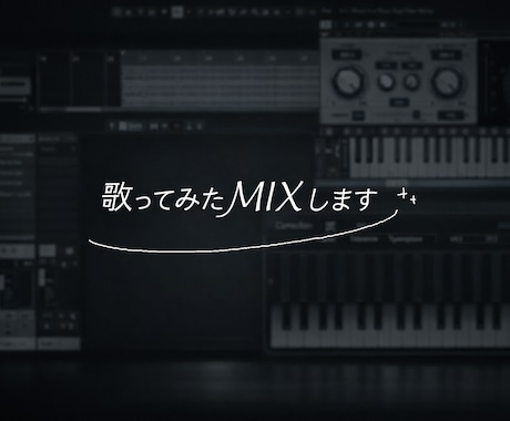 歌ってみたのMIXします お安く一曲分のMIXを求めている方に イメージ1