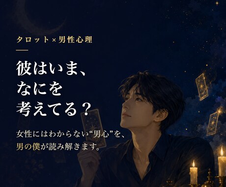 霊感霊視タロット×男性目線で彼の今の気持ち占います 復縁・片思いOK｜3ヶ月後の2人の未来を即日鑑定｜5名様限定 イメージ2