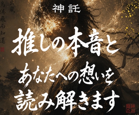 推しの本音・あなたへの想い・ご縁、未来を霊視します 推しとのご縁はあるのか—龍神霊視で本音と未来を読み解きます イメージ1