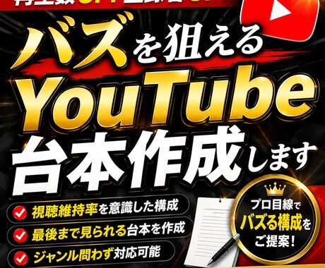 バズを狙えるYouTube台本を作成します 再生数・登録者UPを意識した“伸びる構成”で執筆します イメージ1