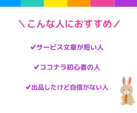 ココナラ初心者の方 サービス文章を魅力的に整えます 読みたくなる！わかりやすい！「購入にあたってのお願い」も！ イメージ2