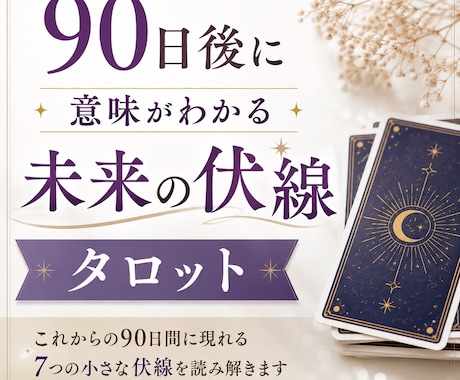 90日後に意味がわかる『未来の伏線』タロットします その偶然、90日後には意味があるかもしれません イメージ1