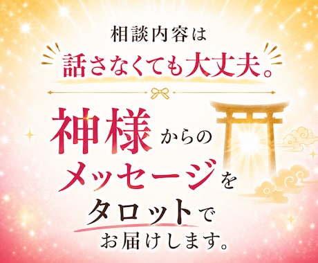タロットやオラクルカードを使って占います 今必要な神様からのメッセージをタロットでお届けします。 イメージ1