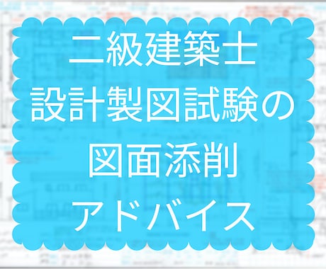 二級建築士設計製図試験の図面添削・アドバイスします 現役の建築士資格予備校講師が貴方の不安を解消、合格へ導きます イメージ1