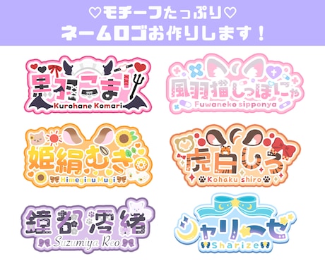 VTuber様向けのネームロゴを制作ます 立ち絵とヒアリングシートの提出のみでおまかせネームロゴ作成！ イメージ1