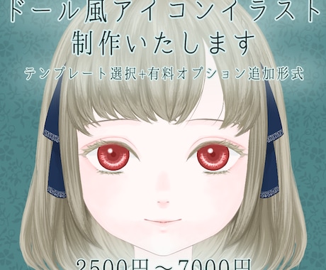 ドール風アイコンイラスト制作いたします 大人かわいいドール風アイコン◆理想の子をお届けします イメージ1