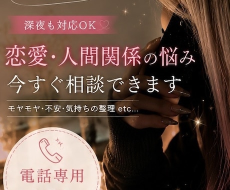 まずは、お試し15分☆夕方～深夜まで対応してます 恋愛相談 複雑恋愛 人間関係 日常会話 夕方～深夜帯OK！！ イメージ1
