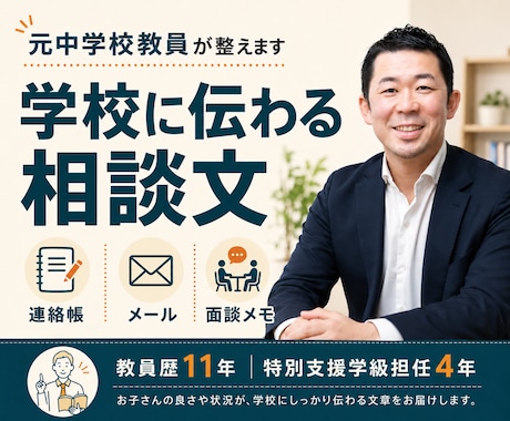 元中学校教員が学校への相談文を整えます 連絡帳・面談前のメモまで、事実とお願いを読みやすく整理 イメージ1