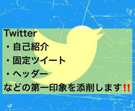 あなたのTwitterアカウントを添削します あなたのTwitterアカウントの第一印象を添削します！！ イメージ1