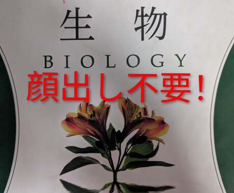 理学博士が高校生物の授業をします 定期試験から入試まで、柔軟に対応します！ イメージ1