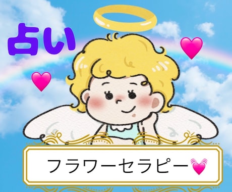 特別価格♡天使と繋がる♡フラワーカードで占います 天使のフラワーカードであなたのココロに癒しをお届けします⭐️ イメージ1