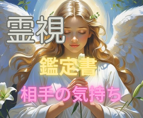 あなたへの相手の気持ちをそのまま伝えます 曖昧な態度の理由を静かに言葉にし真実まで今伝えます⭐ イメージ1