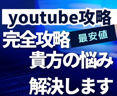 youtube運営で伸びない訳を解決します 運営歴7年の私があなたのchの伸ばし方を伝授します イメージ1