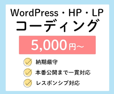 WordPress・LP・HPのコーディングします イメージ1