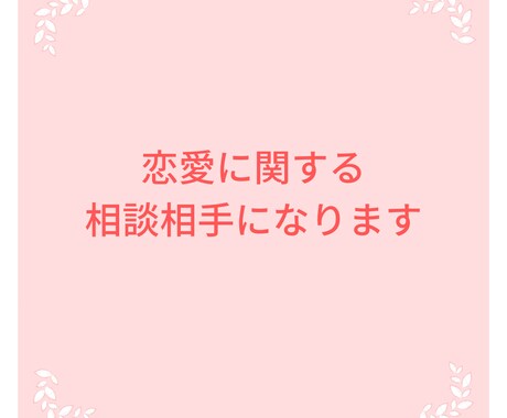 恋愛相談します 男女両方の立場にたって恋愛相談にのります❗️ イメージ1