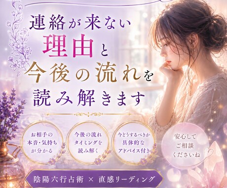 連絡が来ない理由と今後の流れを読み解きます 不安な恋のお気持ちに寄り添います イメージ1