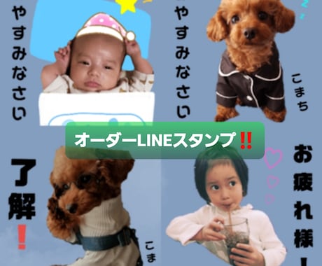 写真を使ってLINEスタンプを作成致します センス抜群♪オリジナルLINEスタンプお任せ下さい(^^) イメージ1