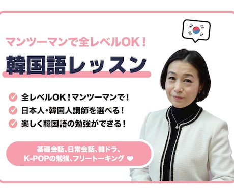 韓国人のように話したい人募集中！簡単に教えます １か月週３回（月１２回）３０分授業 イメージ1