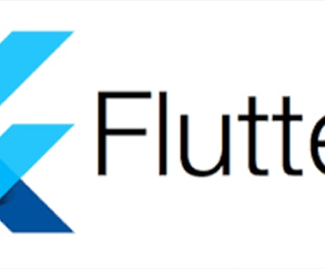 flutter利用してアプリ開発相談ます アプリ開発歴7年の現役エンジニアが開発相談にのります。 イメージ1