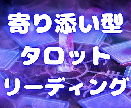 恋愛、仕事、人間関係　どんな悩みも占います 高次の視点からあなたに今必要なメッセージを届けます イメージ1