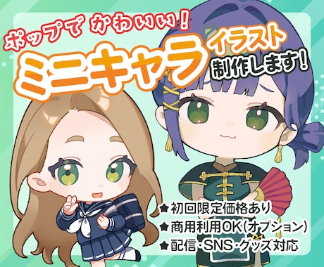 ポップでかわいいミニキャライラストを制作します 様々な用途に合わせて、一枚一枚丁寧に制作いたします。 イメージ1