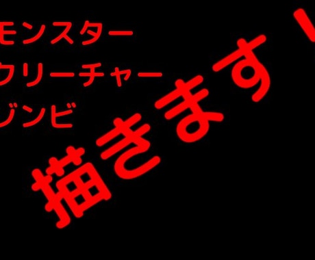 モンスター・クリーチャー・ゾンビなど描きます。 イメージ1