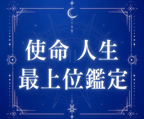 最後の使命、何のために生まれたかを最上位鑑定します 生まれた意味 達成したい目標 星の運命 世界13カ国で評価 イメージ1