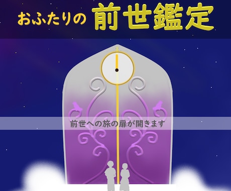 気になる「あの人」との前世はある？前世を鑑定します ～ココに開く秘密の空間は誰にも知られることはありません～ イメージ1