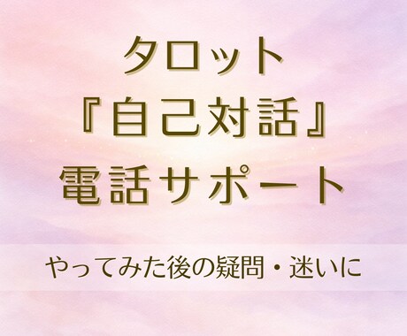 タロットで自己対話の教材を電話でサポートします 教材を使ってやってみた後の疑問や迷い、なんでも受け付けます イメージ1