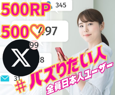 Xで500RP500いいね増えるまで宣伝拡散します Twitter｜ツイッター｜RP｜リツイート｜リポスト｜バズ イメージ1