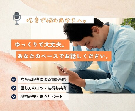 元吃音者が文字で回答！克服のアドバイスをします 「電話で話すのはまだ緊張する」という方向けのチャット相談です イメージ1