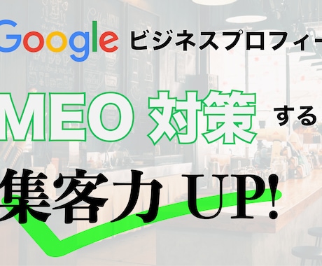 費用対効果抜群!!!MEO対策の施策をご提案します Googleビジネスプロフィールであなたのお店の集客率UP! イメージ1