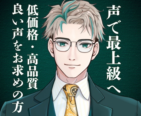 元事務所所属声優が、アナタの作品を最上級に彩ります 【迅速対応】リーズナブルにプロクオリティのボイスをお届け！ イメージ1