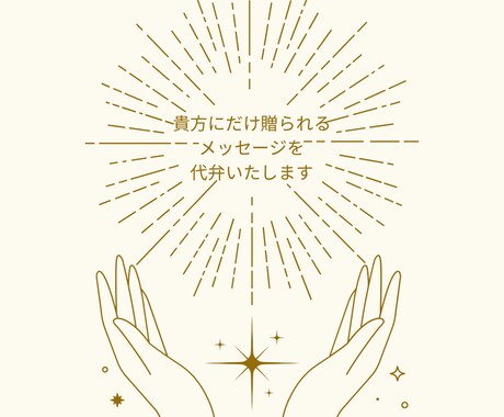 スピ⭐︎霊視・波動修正・前世・浄化・浄霊します 恋愛・人生・仕事・人間関係などジャンル問わずご相談下さい イメージ2