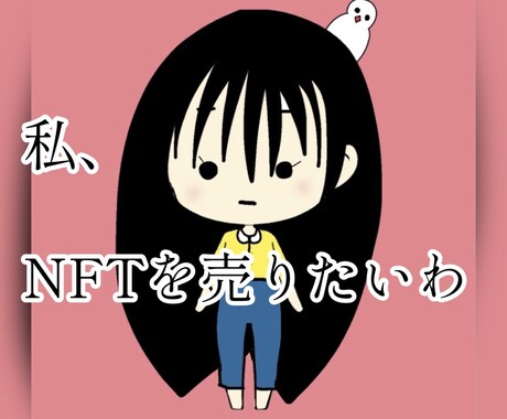 初心者必見！NFTを出品する方法教えます あなたがNFTを出品するまでサポートします イメージ1