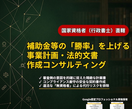 元官僚×行政書士｜補助金・資金獲得をサポートします 元補助金審査官、政策意図を汲み取った精緻な計画書作成支援。 イメージ1