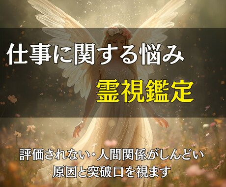 仕事に関する悩みを霊視鑑定して突破口をお届けします 評価されない・人間関係がしんどい。原因と突破口を視ます イメージ1