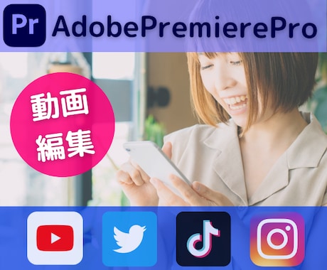 高品質×低価格！動画編集お受けいたします プロが使用するAdobePremierePro使用！ イメージ1