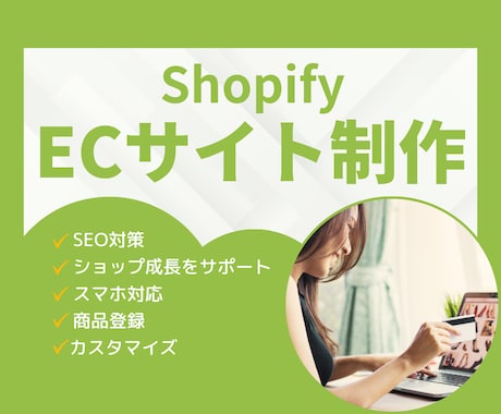 売上アップ！Shopifyネットショップ制作します ブランド価値を高めるオシャレなShopifyサイト作ります イメージ1