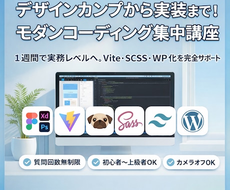 HTML/CSS/JS/WPの学習をお手伝いします デザインカンプからのコーディングで、より実務的なサポート！ イメージ1