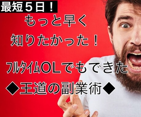 初心者必見！◆自走可能な王道の副業◆を伝授します コンテンツ公開中！正統派で市場に対応可能な実力をつけましょう イメージ1