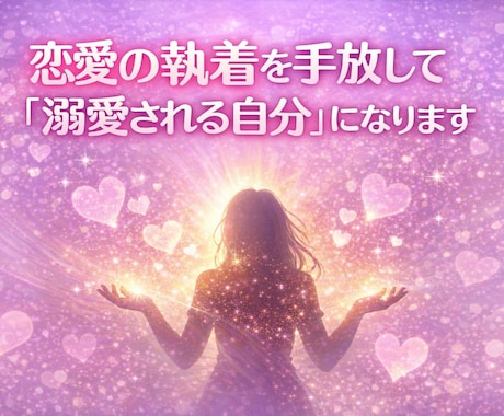 恋愛の執着を手放し、｢溺愛される自分｣になります 複雑恋愛/恋愛依存/執着/自分軸/レイキ/オラクルカード イメージ1