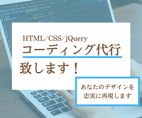 コーディング代行！あなたのデザインを再現します デザインはあるけど、コーディングが出来なくて困っている方へ イメージ1