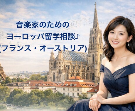 音楽家のためのヨーロッパ留学相談にのります フランス&オーストリア在住音楽家が親身にアドバイス♪ イメージ1