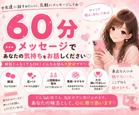 ちょっとしたモヤモヤ・雑談、聞きます 60分⭐️チャット｜LINE感覚でどうぞ♪゛ イメージ1