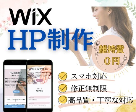 WiXであなた好みのホームページ制作いたします ホームページでお悩みの方まずはお気軽にご相談ください イメージ1