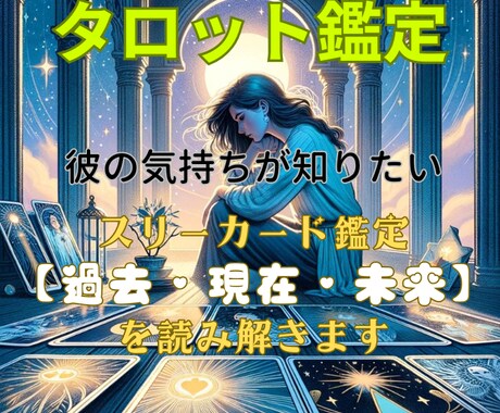 片思いを叶える恋愛カウンセリングします タロット鑑定「スリーカード」で読み解く運命好転の法則 イメージ1