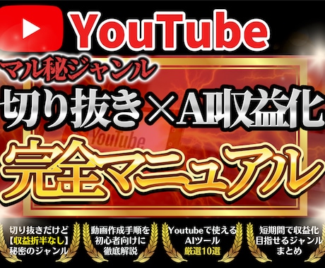 Youtube切り抜き×AI完全マニュアル教えます ✅99%が知らない収益折半なしのYoutube×AI副業 イメージ1