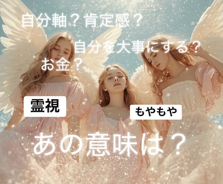 スピリチャルな観点で「その意味」を霊視し伝えます 愛？お金？自分を大事にする？個々のケースをコーチングします イメージ2